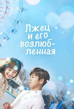 Смотреть Лжец и его возлюбленная Все Сезоны